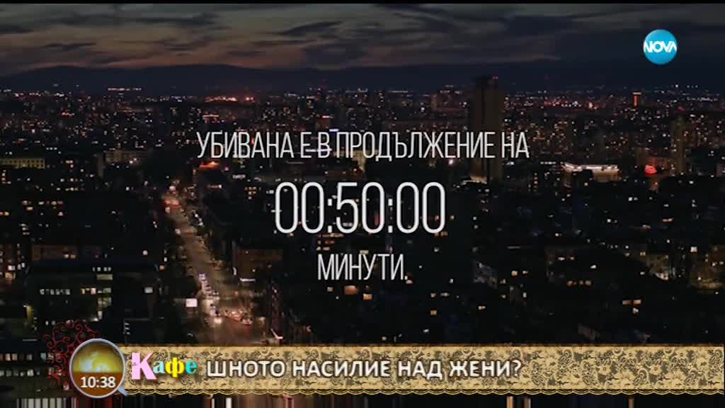 Какво представлява експериментът "Бийт", свързан с домашното насилие над жени - На кафе (26.06.2018)