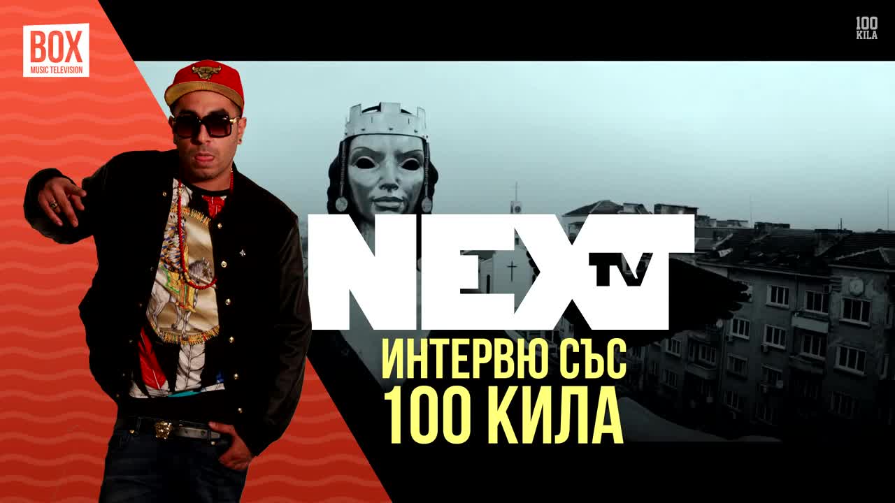 NEXTTV 015: Гост: Интервю със 100 кила