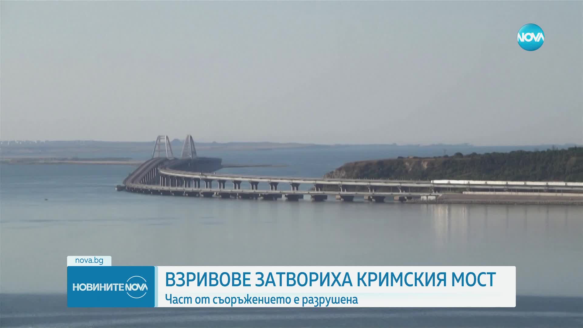 Взривове затвориха Кримския мост, част от съоръжението е разрушена