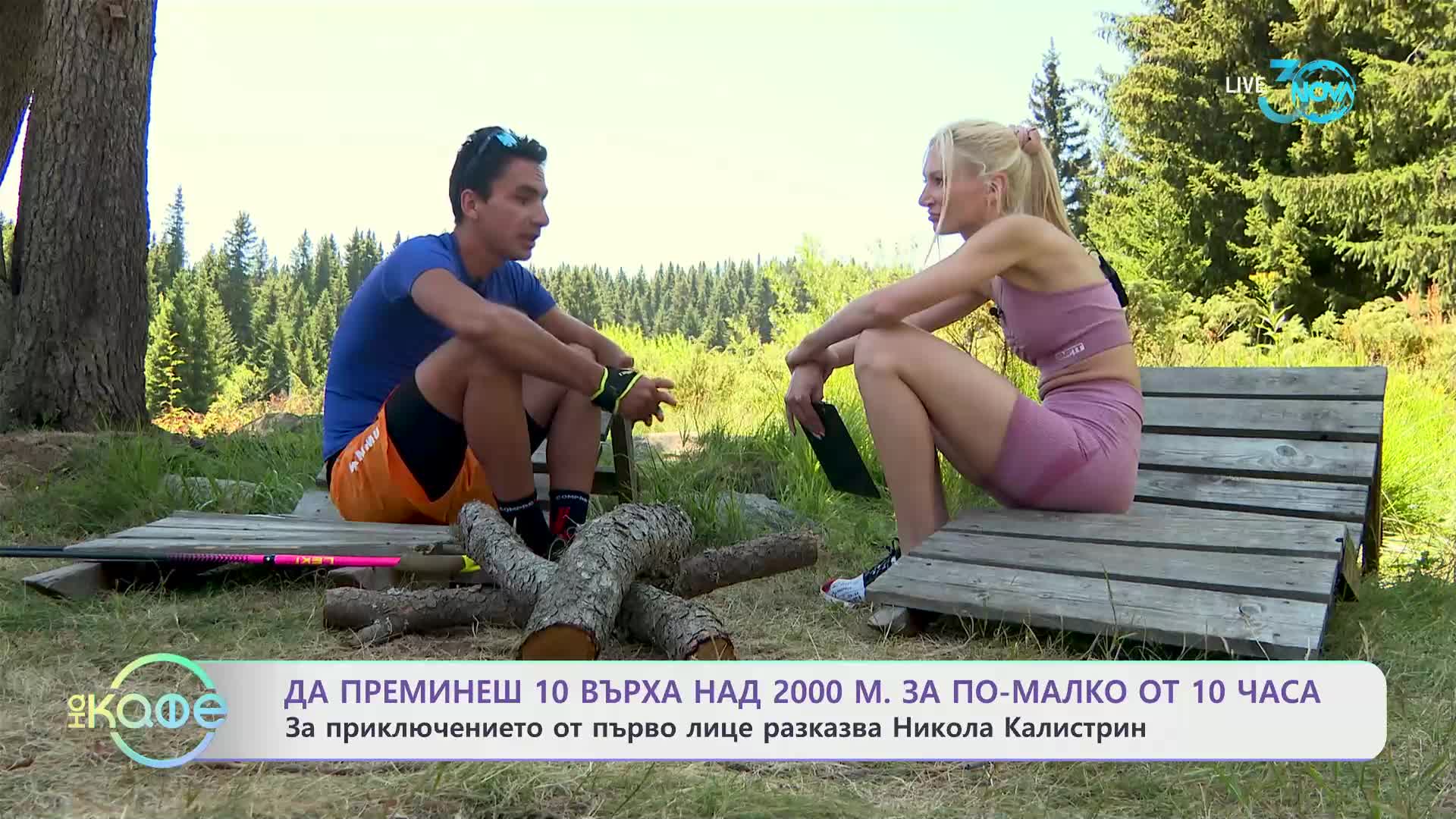Никола Калистрин и неговото скоростно преминаване на северен Пирин - „На кафе“ (25.07.2024)