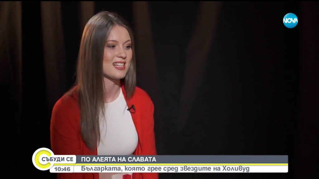 Българката, която грее сред звездите на Холивуд