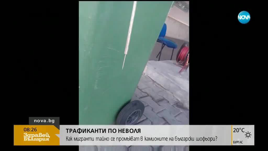 МИГРАНТИ В КАМИОНА: Как се промъкват в тировете?