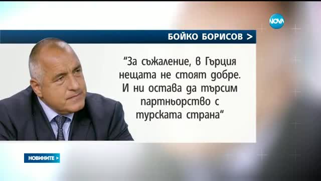 Борисов: ЕС е в паника заради мигрантите, всеки се спасява поединично