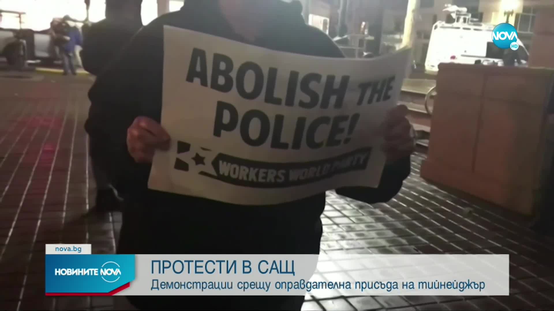 Демонстрации срещу оправдателна присъда на тийнейджър в САЩ