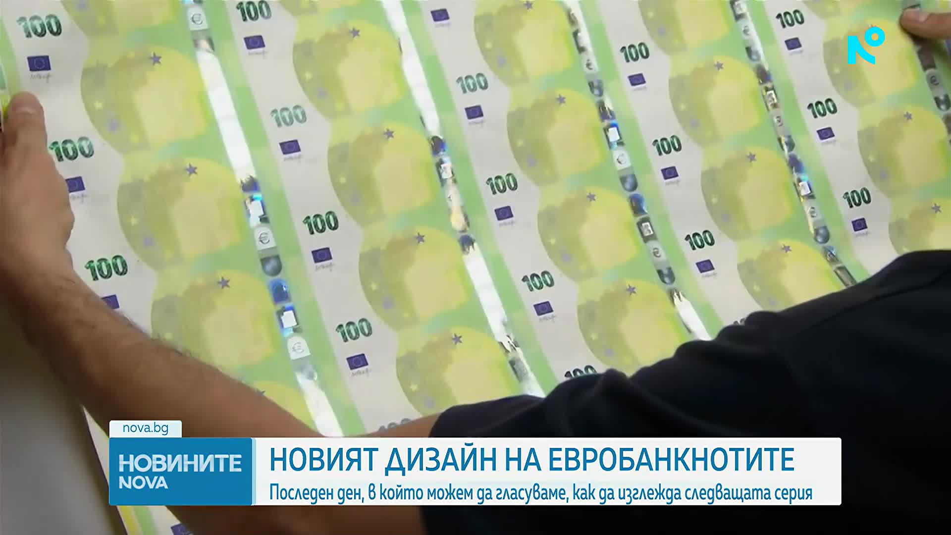 Последен ден за гласуване за дизайна на новите евробанкноти