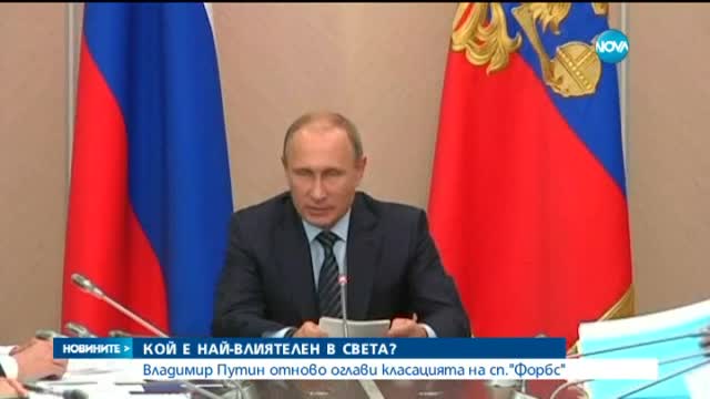 Путин остава най-влиятелният човек в света