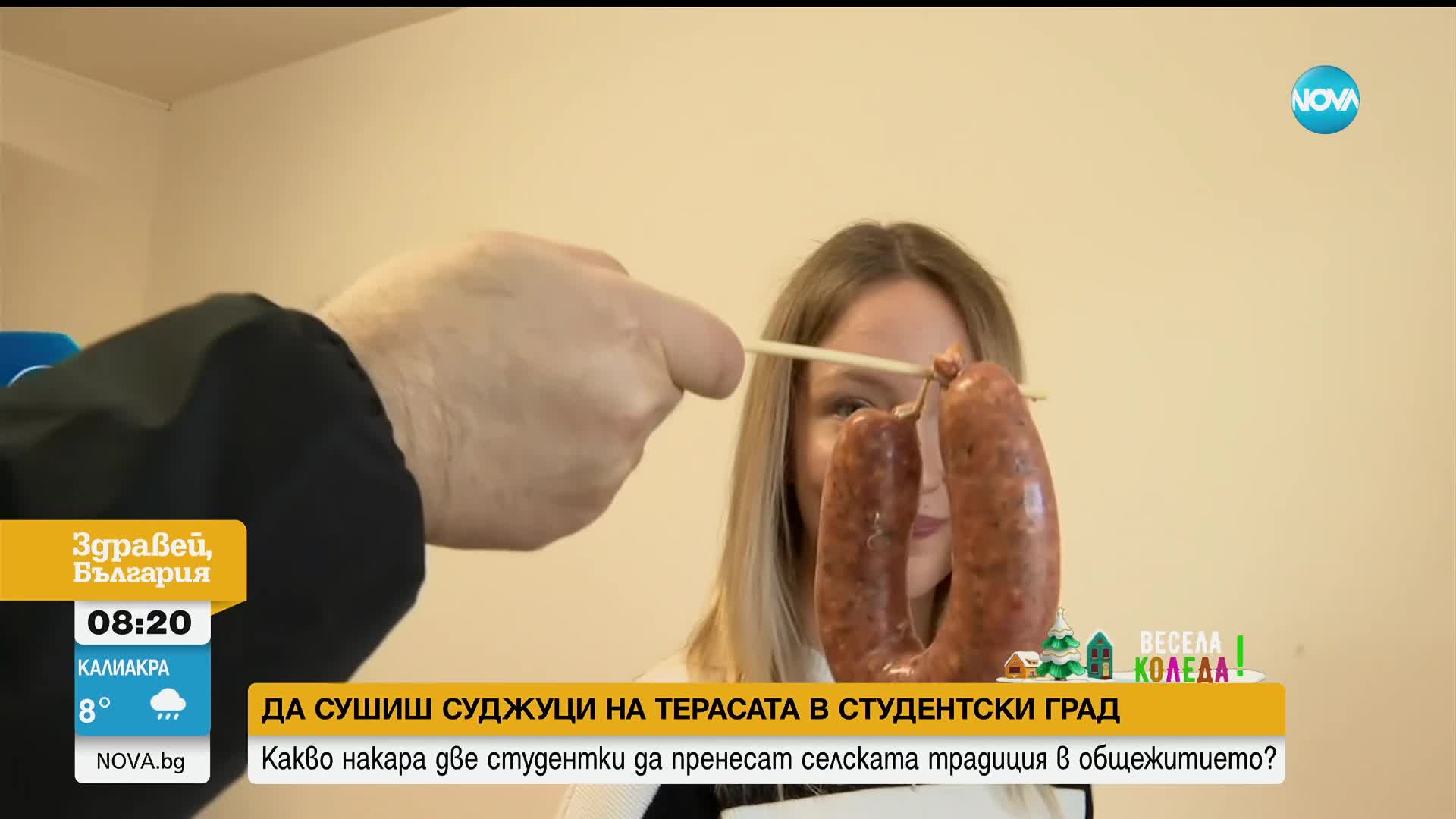 Традиции в "Студентски град": Защо две момичета сушат суджуци на балкон в общежитие