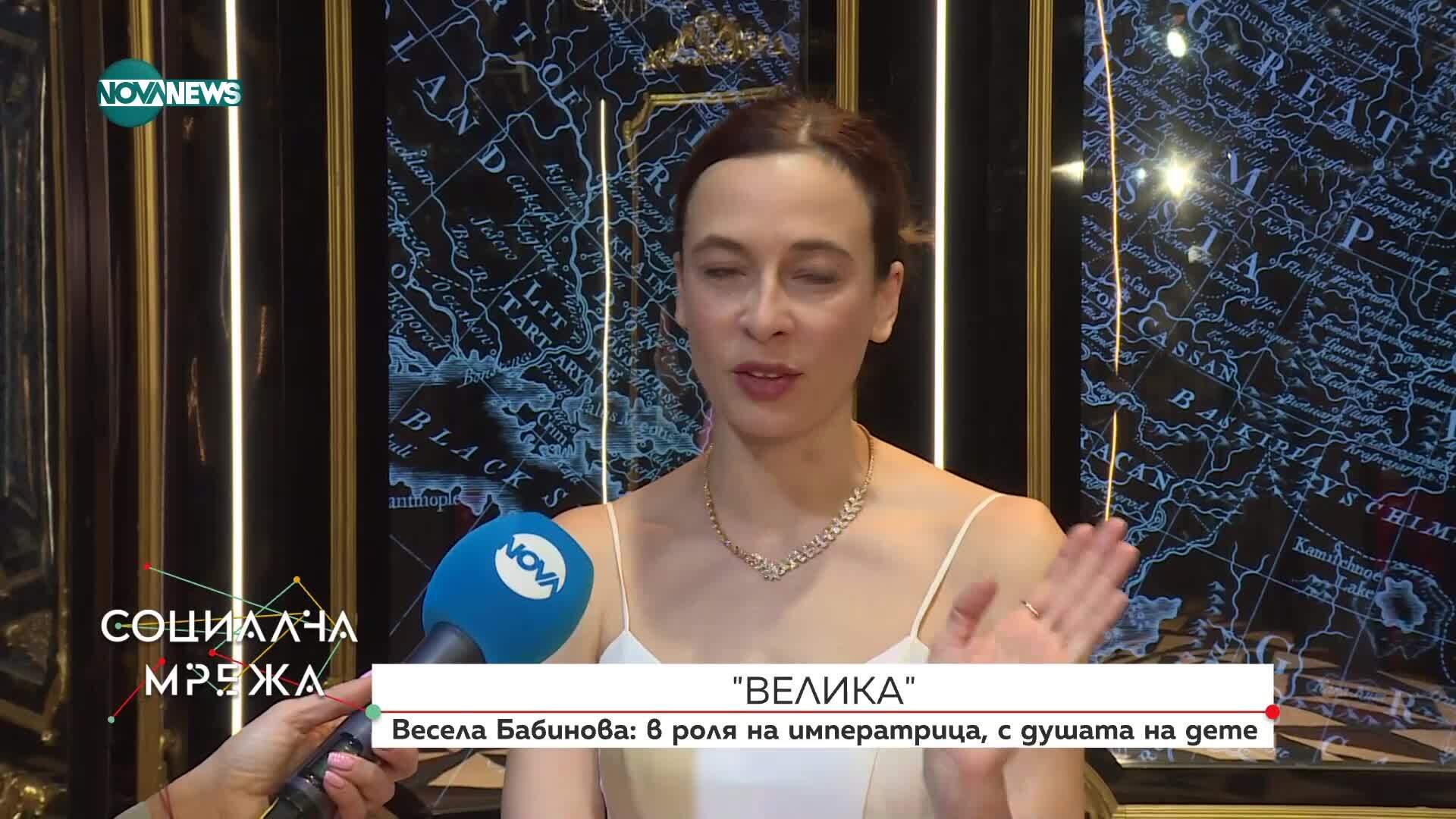 „Предизвиквам те”: Весела Бабинова влиза в ролята на императрица, но с душата на дете