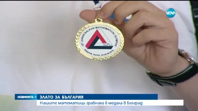 Националният ни отбор по математика с шест медала на Балканиада