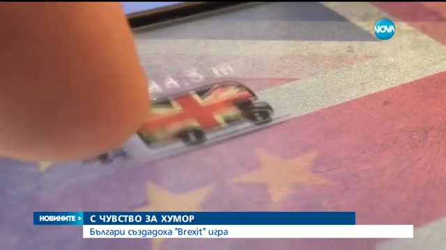 Българи създадоха Brexit игра
