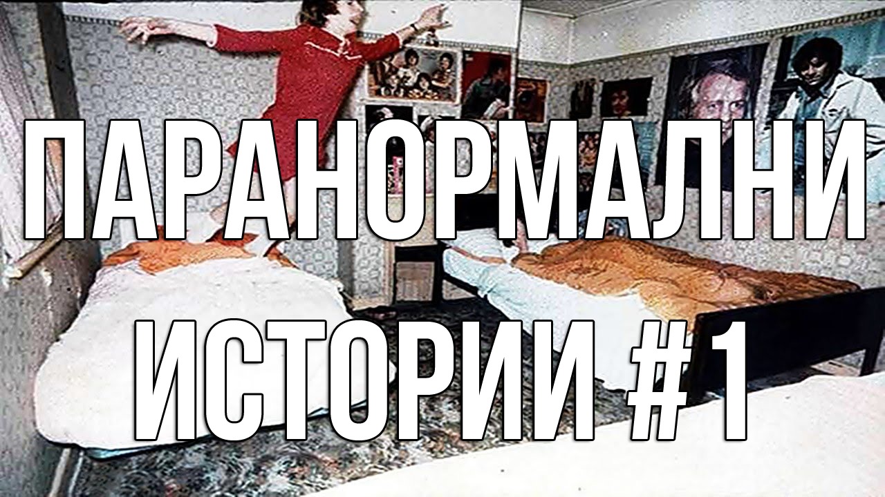 Паранормални истории #1