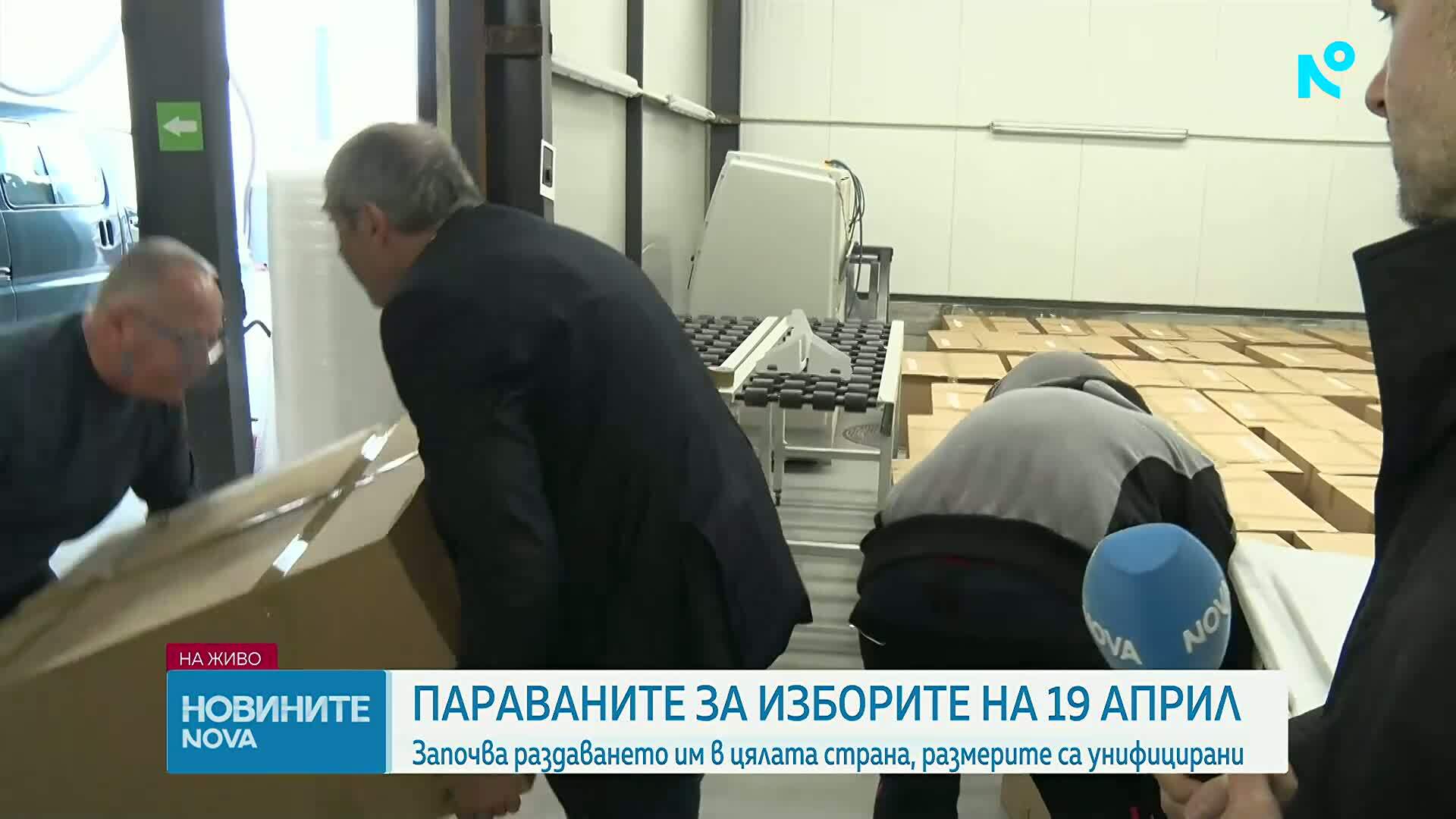 Започва разпределението на параваните за изборите на 19 април