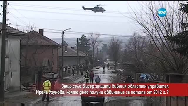 Защо с. Бисер защити бившия областен управител заради обвинение за потопа от 2012 г.?