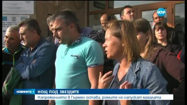 Напрежението в Гърмен остава, ромите не напускат махалата