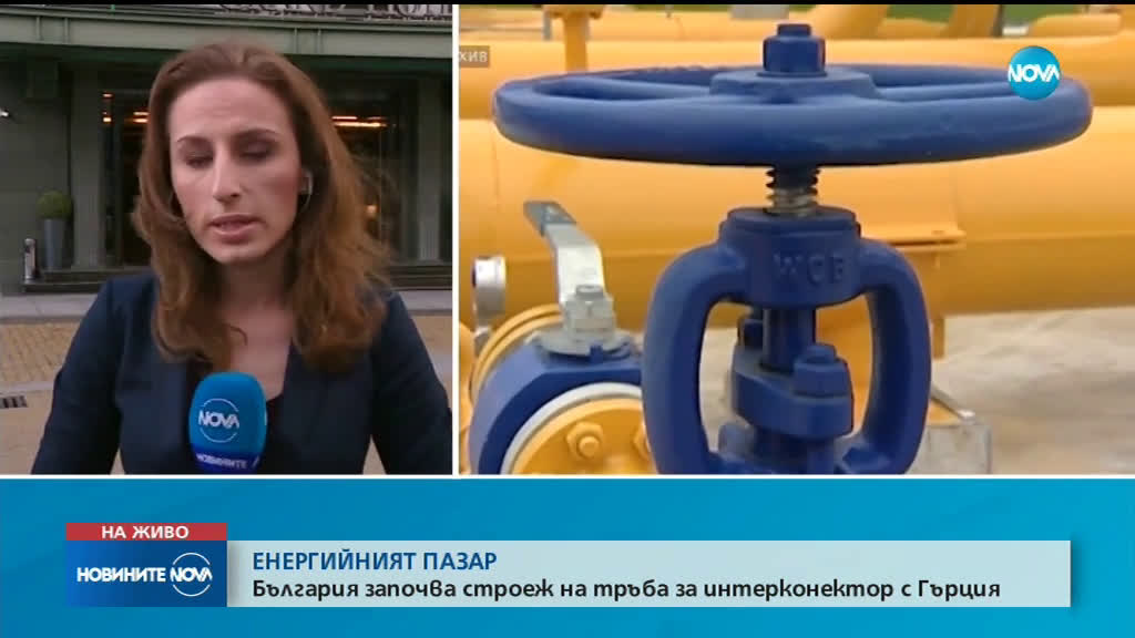 България започва строежа на газовата връзка с Гърция до три седмици