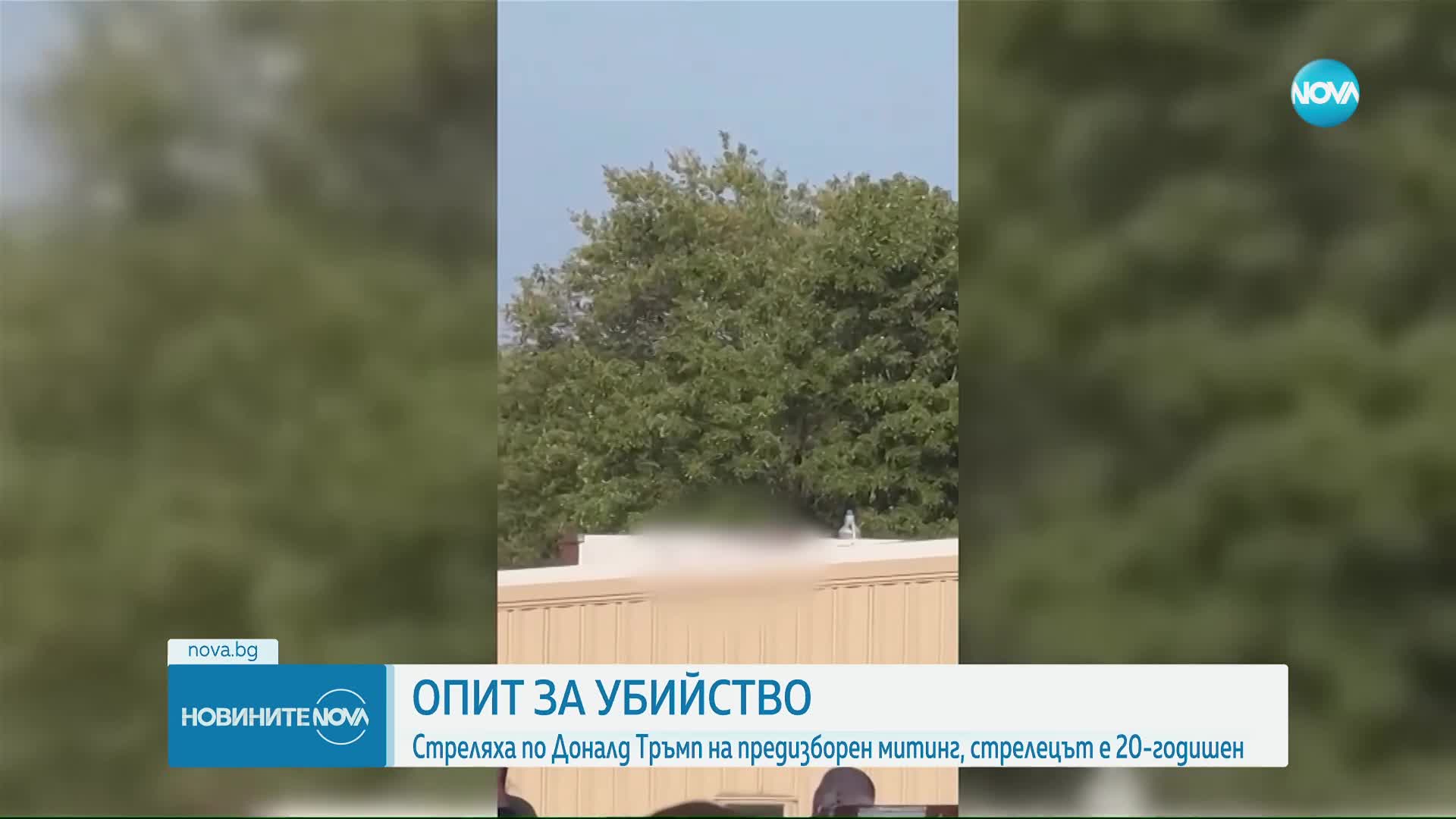 Доналд Тръмп оцеля след опит за покушение (ОБЗОР)