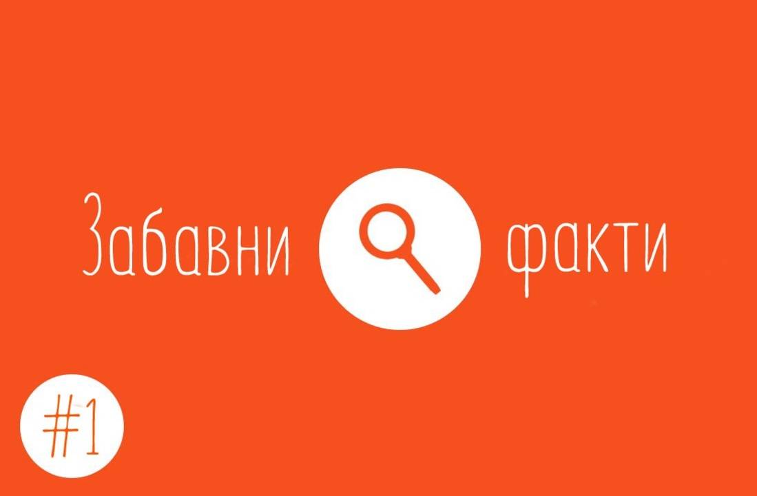 Забавни факти #1