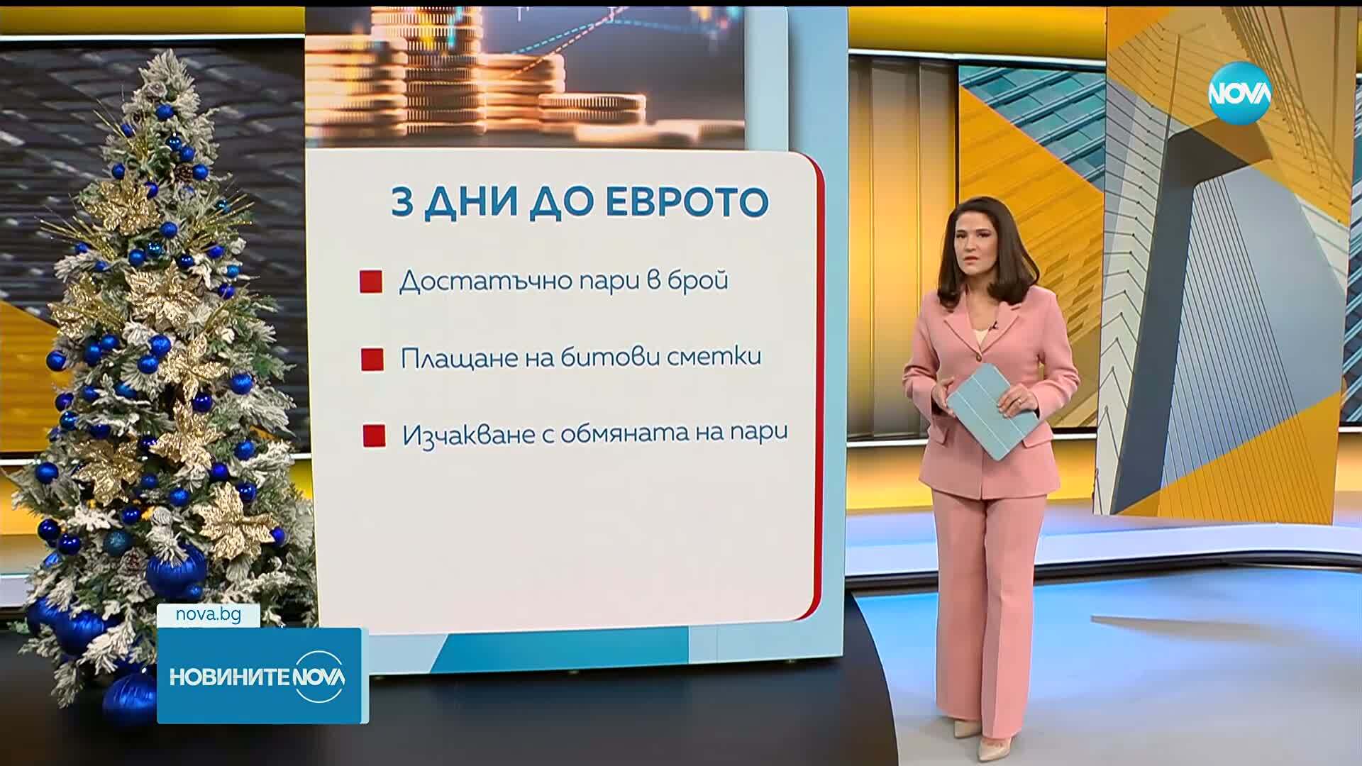 Обратно броене: Най-важната информация три дни преди въвеждането на еврото