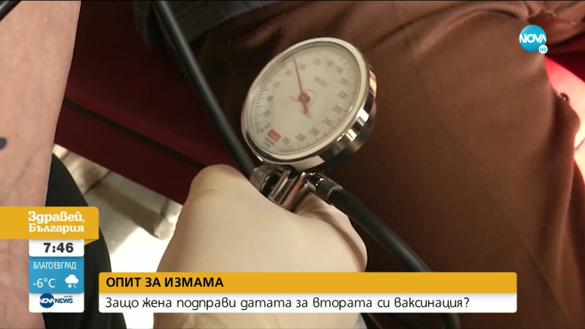 ОПИТ ЗА ИЗМАМА: Жена подправи датата си за втора ваксинация