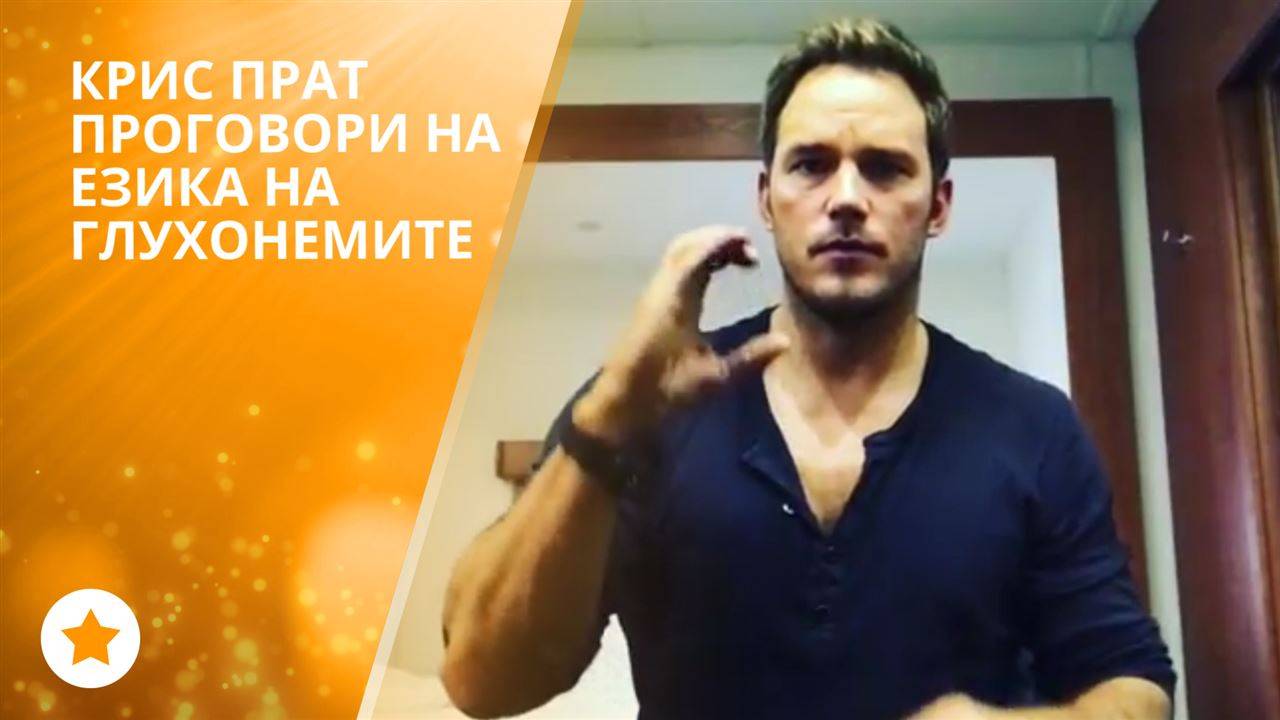 Крис Прат се извини чрез езика на глухонемите