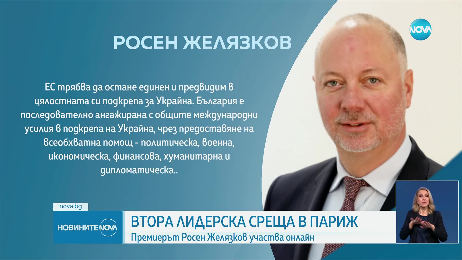 Желязков: ЕС трябва да остане единен и предвидим в цялостната си подкрепа за Украйна