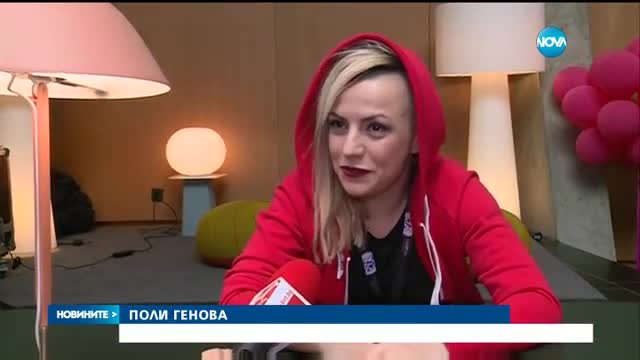 Поли Генова: Продължавайте да бъдете с мен