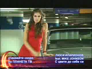 Люси ft. Mike Johnson - С цветя до себе си СКОРО