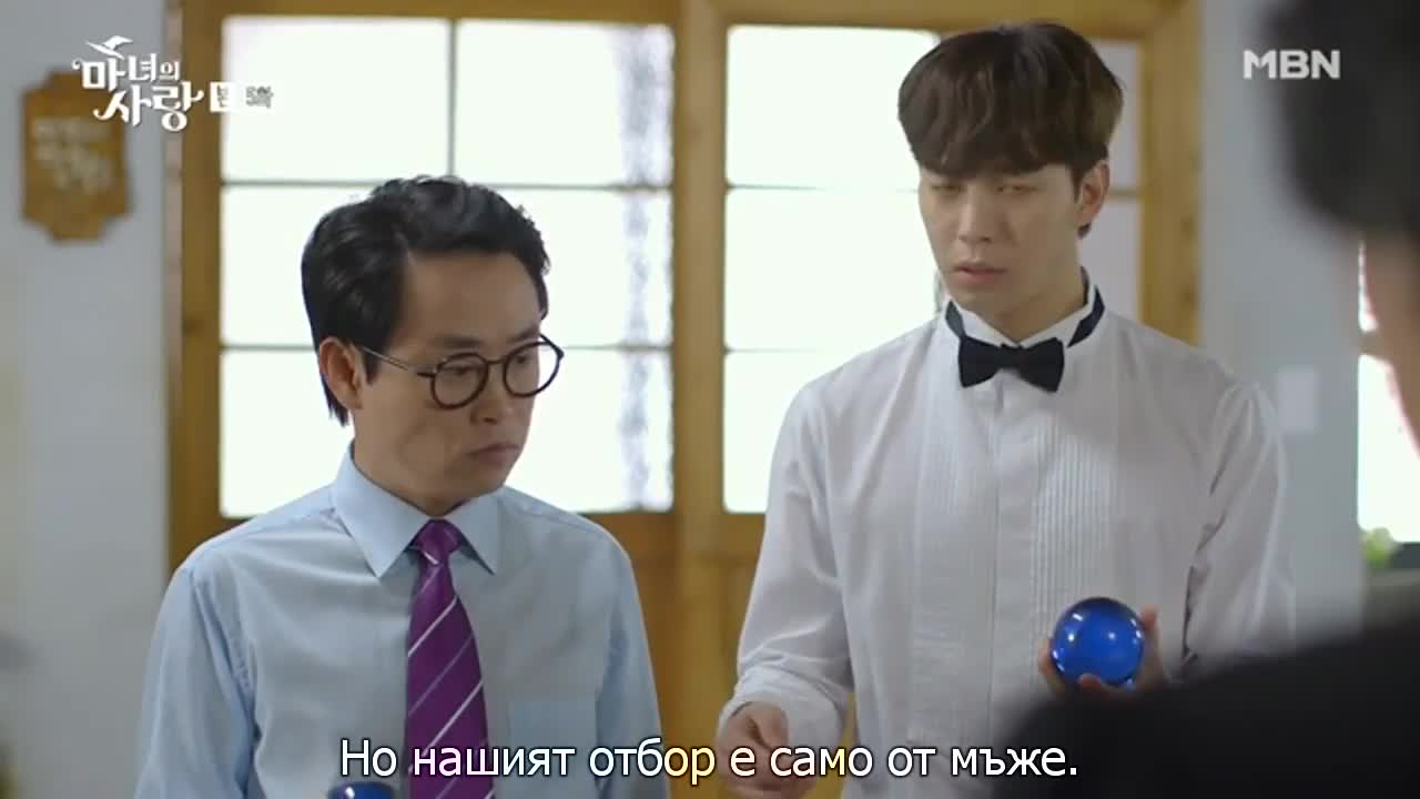 Любовта на вещицата E05