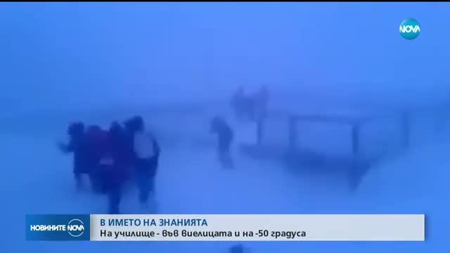 На училище - във виелица и на -50 градуса (ВИДЕО)