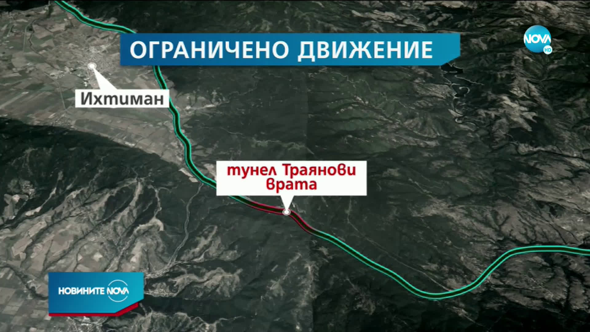 Ремонт затваря едната лента на тунел „Траянови врата”