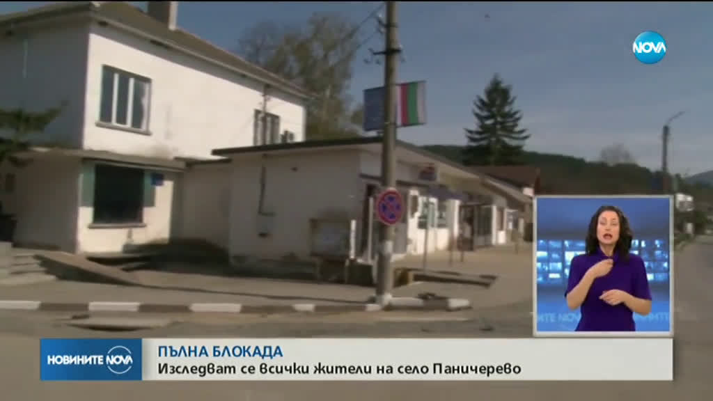 Започва масово тестване на близо 2000 жители на Паничерево