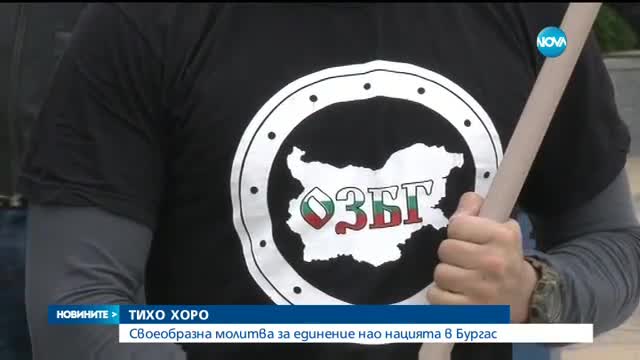 Тихо хоро като молитва за единение на нацията се игра в Бургас