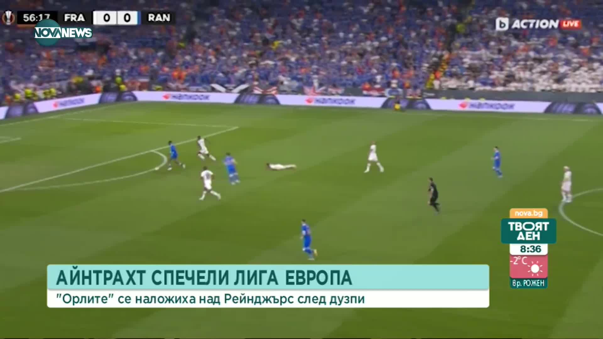 Купата е за "орлите"! Триумф за Айнтрахт в Лига Европа след страхотна драма и дузпи