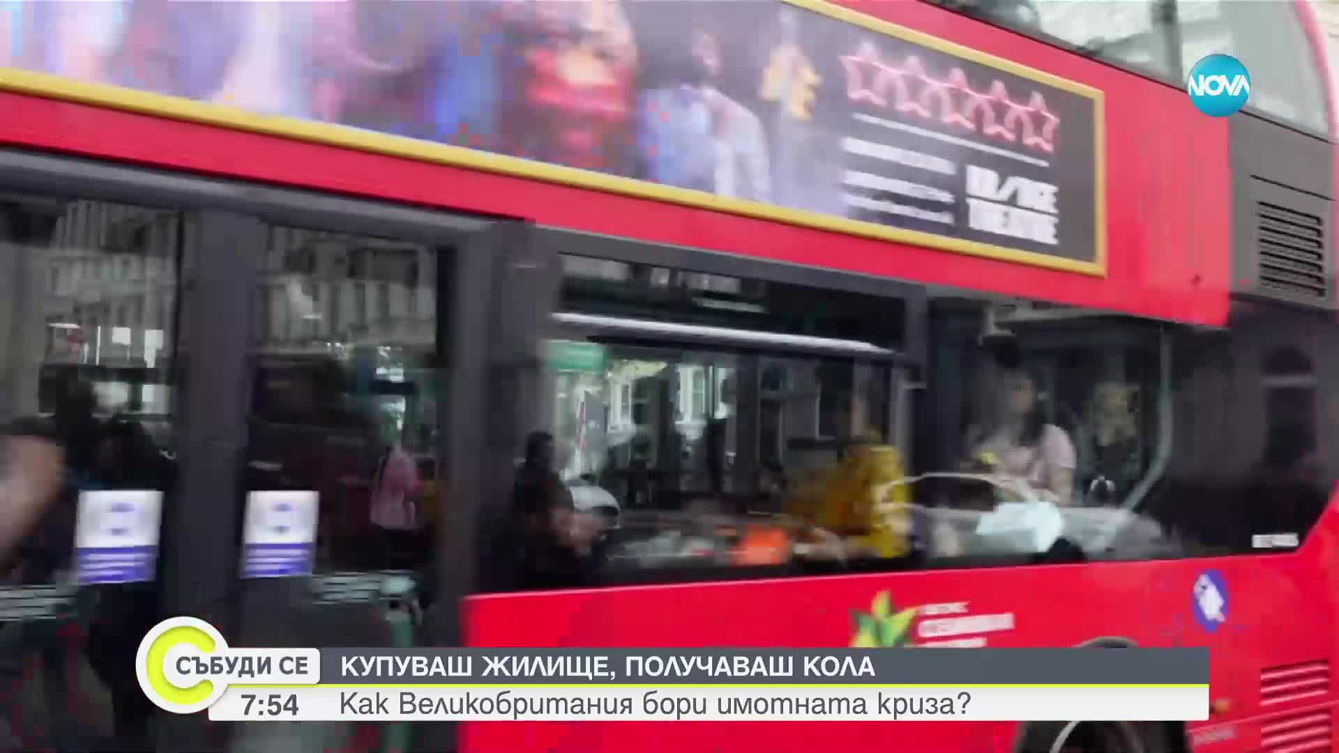 КУПУВАШ ЖИЛИЩЕ, ПОЛУЧАВАШ КОЛА: Как Великобритания бори имотната криза