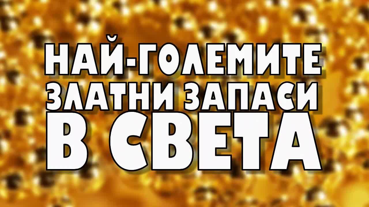Най-големите златни запаси в света