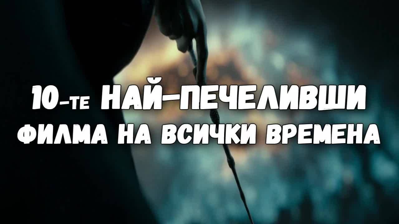 10-те най-печеливши филма на всички времена