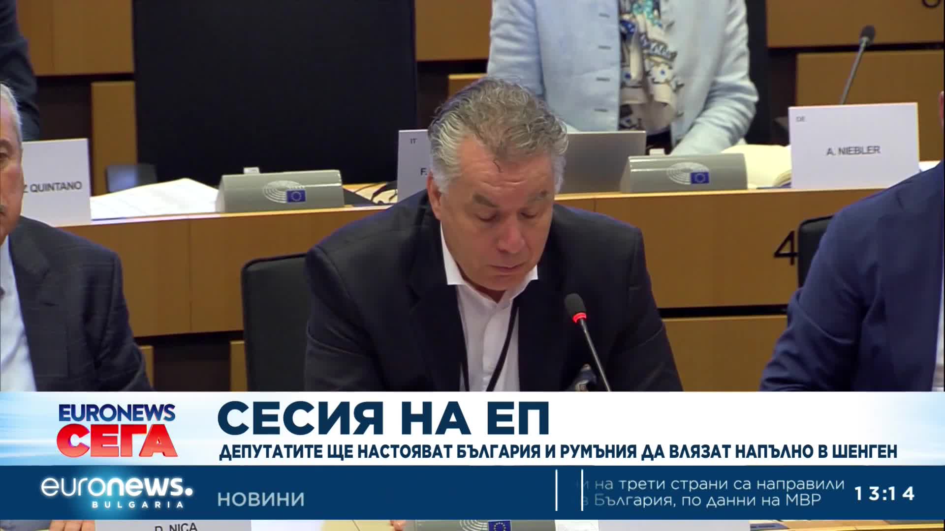 Евродепутатите ще настояват България и Румъния да влязат напълно в Шенге