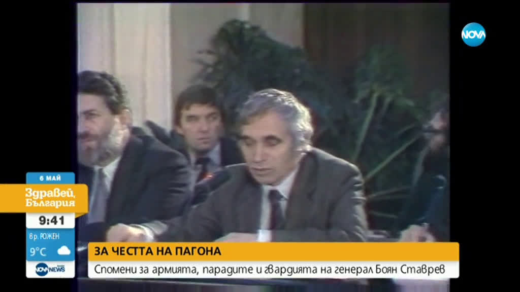 ЗА ЧЕСТТА НА ПАГОНА: Спомени за армията, парадите и гвардията на ген. Боян Ставрев