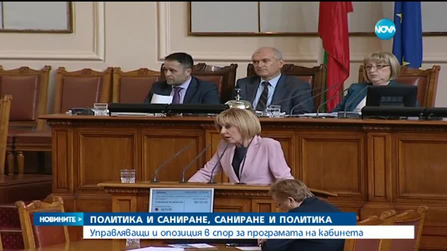 Управляващи и опозиция в спор за санирането