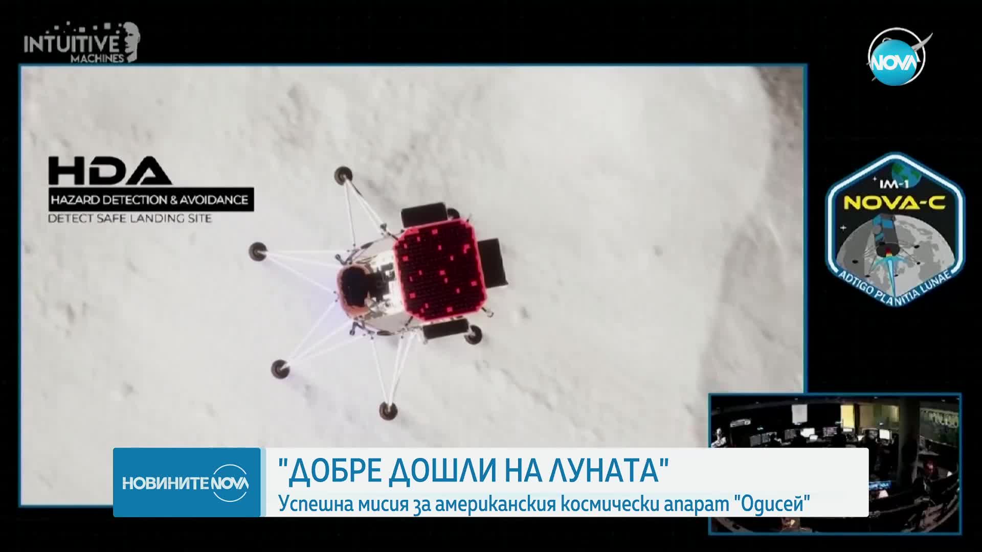 „Добре дошли на Луната”: Успешна мисия за американския космически апарат „Одисей”
