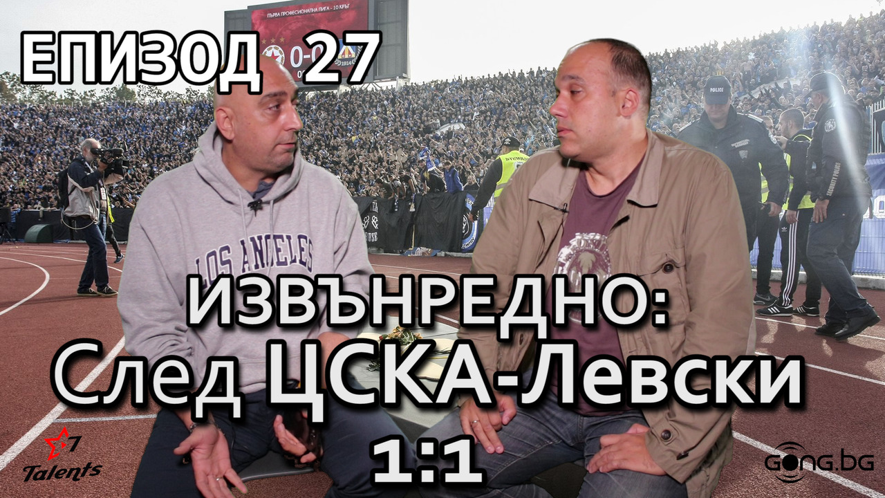 ИЗВЪНРЕДНО: След ЦСКА-Левски 1:1