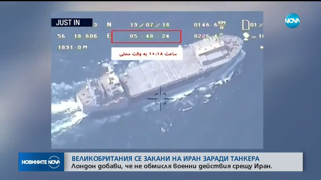 Великобритания се закани на Иран заради задържания танкер