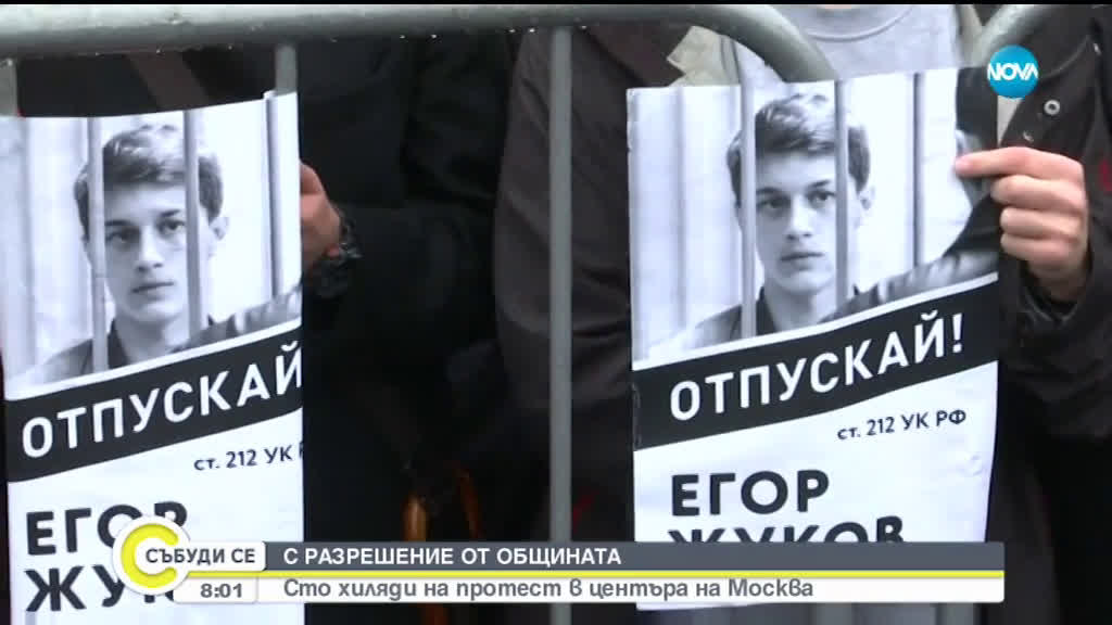 Властите в Москва разрешиха митинг за 100 00 души