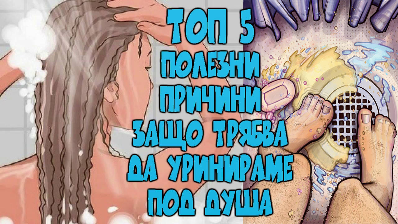 Топ 5 полезни причини защо трябва да уринираме под душа!