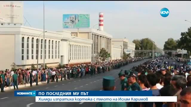 Хиляди изпратиха кортежа с тялото на Ислам Каримов