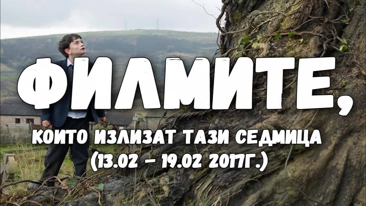 Филмите, които излизат тази седмица (13.02. - 19.02. 2017г.)