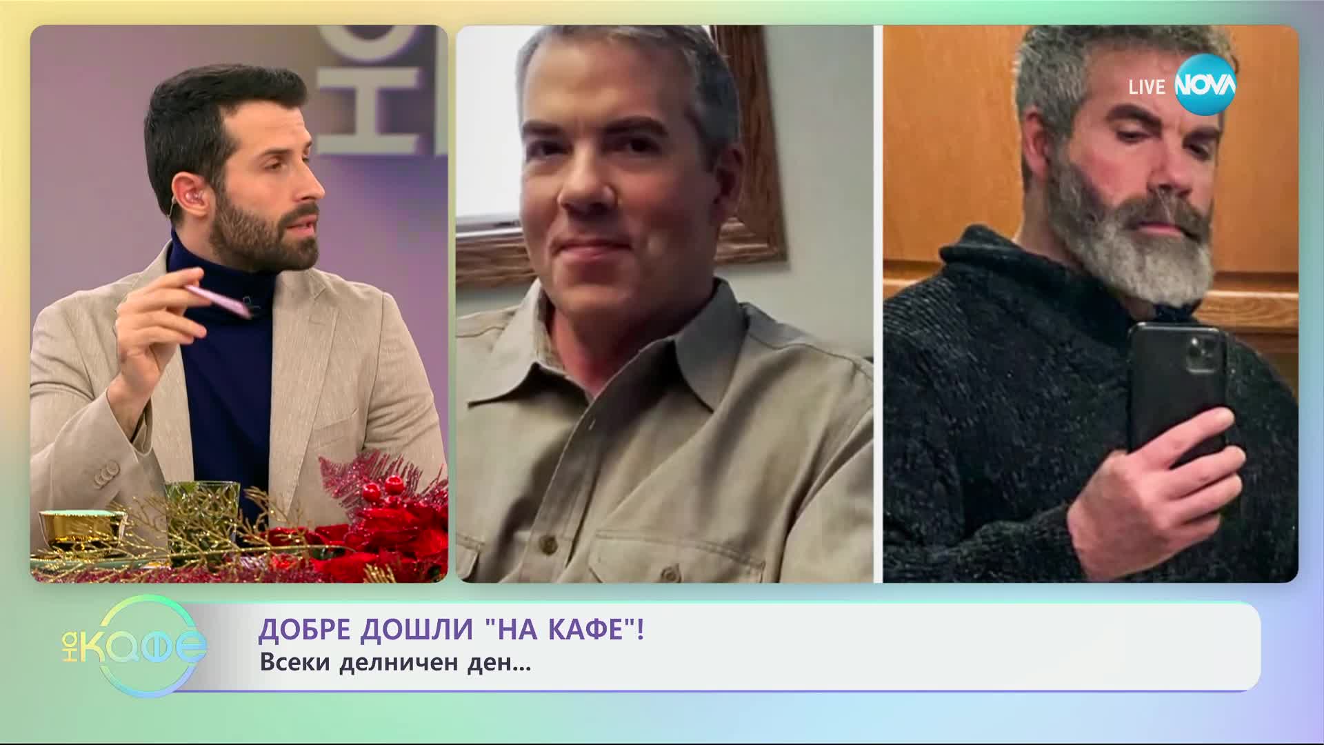 Мъжете с бради: Смята се, че са по-романтични? - „На кафе“ (03.12.2024)
