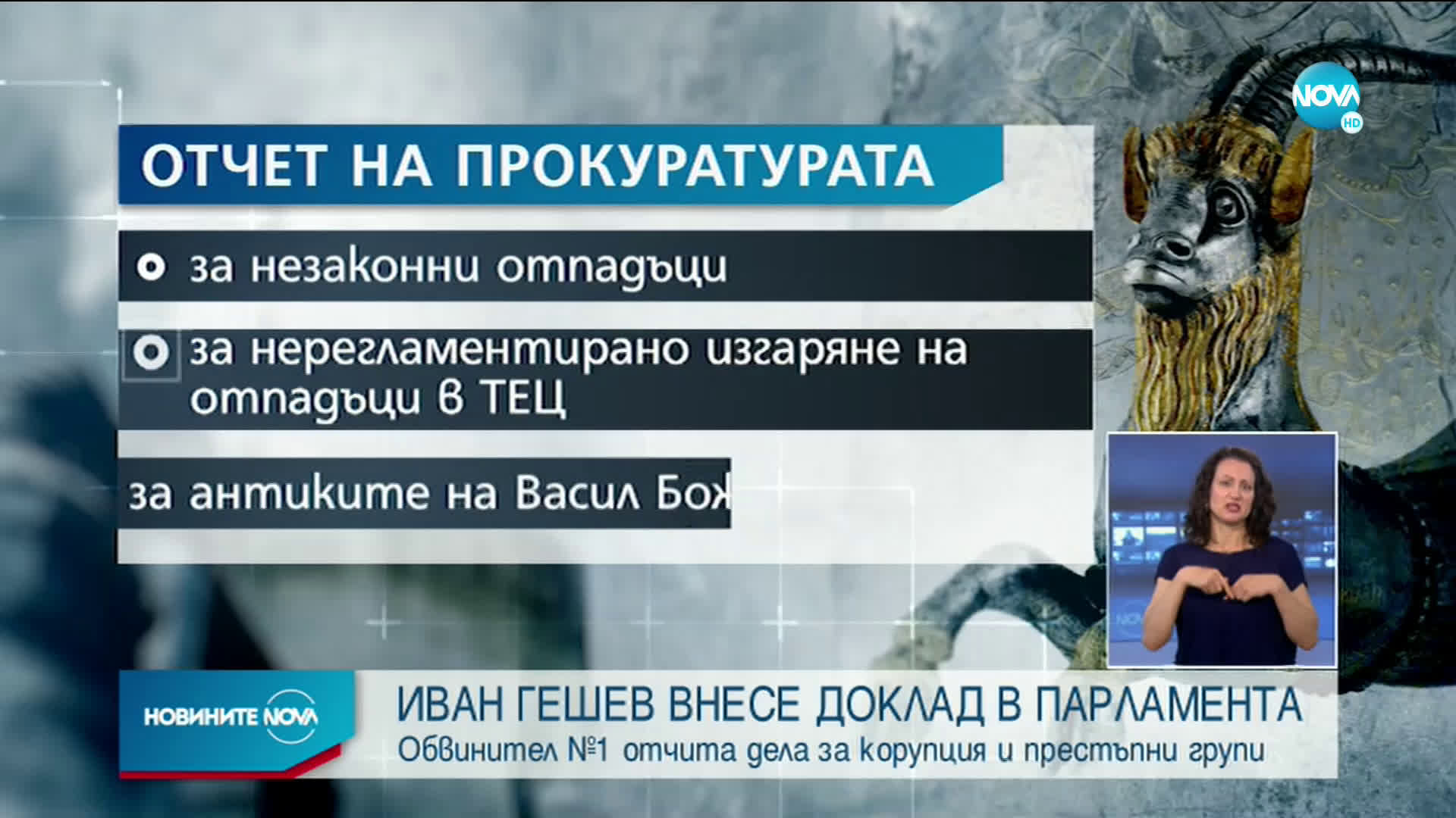 Гешев внесе в НС доклада за дейността на прокуратурата