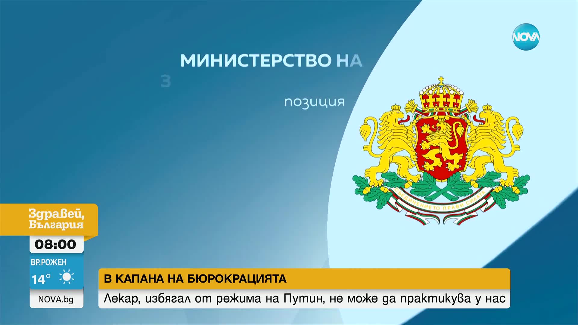 Лекар, избягал от режима в Русия, не може да практикува професията си у нас