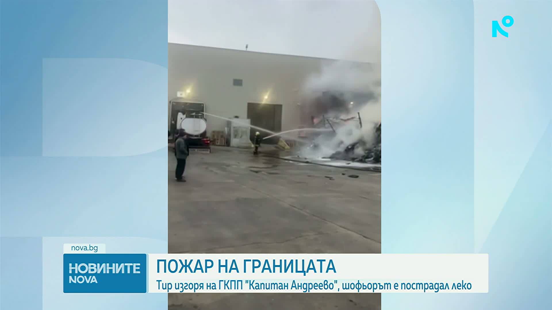 Тир с текстил изгоря на „Капитан Андреево“